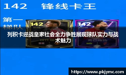 列积卡迎战皇家社会全力争胜展现球队实力与战术魅力