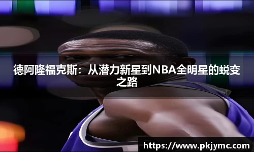 德阿隆福克斯：从潜力新星到NBA全明星的蜕变之路