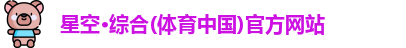 星空·综合体育